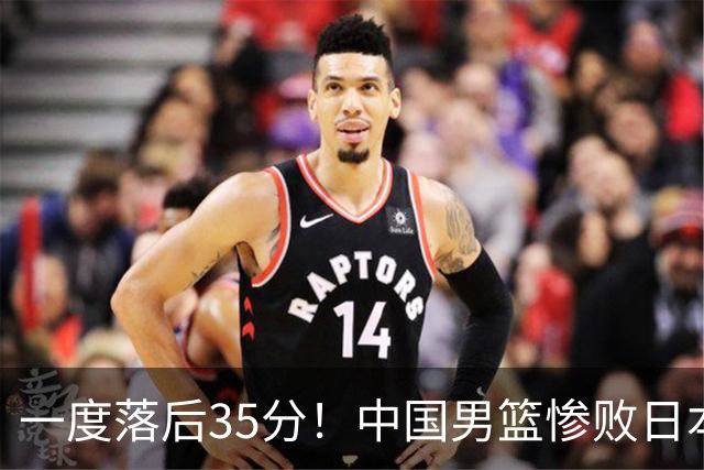 一度落后35分！中国男篮惨败日本，比无缘决赛遗憾的是特殊日子输球