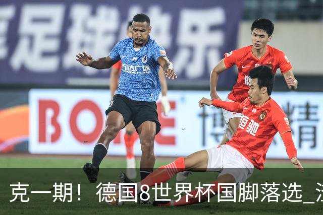 克一期！德国8世界杯国脚落选 渣叔：把这面旗赢回来