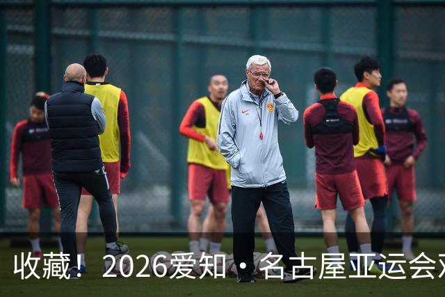 收藏！2026爱知·名古屋亚运会观赛指南，锁定中国队冲金时刻！