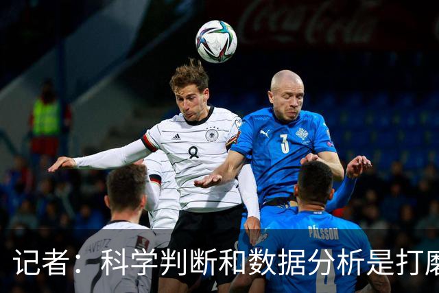 记者：科学判断&数据分析是打磨球队的趋势 NBA换帅无用同样普遍