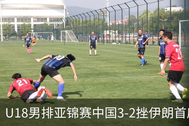 U18男排亚锦赛中国3-2挫伊朗首度夺魁 丁浩成MVP